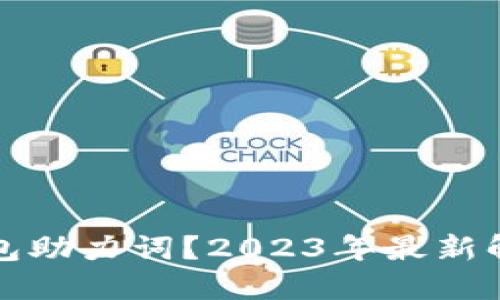 如何找回TP钱包助力词？2023年最新解决方法与技巧