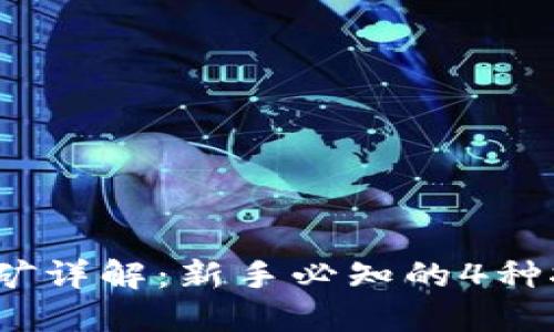 2023年TP钱包挖矿详解:新手必知的4种挖矿类型及其优势