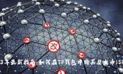 2023年最新指南：如何在TP钱包中购买柴
