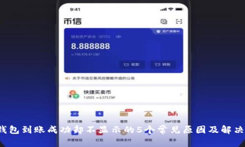 TP钱包到账成功却不显示的5个常见原因及解决方案
