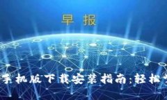 2023年TP钱包安卓手机版下载安装指南：