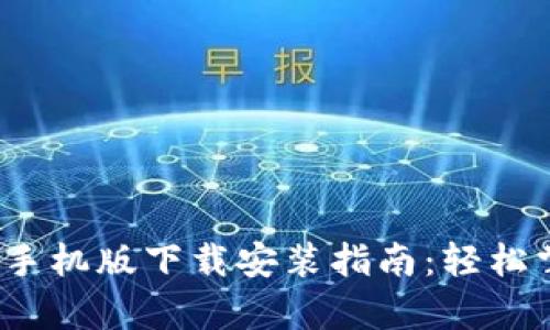 2023年TP钱包安卓手机版下载安装指南:轻松掌握区块链资产管理