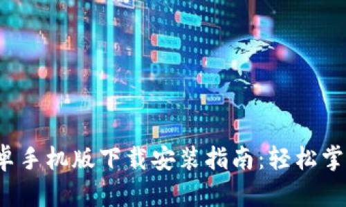 2023年TP钱包安卓手机版下载安装指南:轻松掌握区块链资产管理