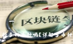 TP钱包支持多种币种吗？详解多币种管