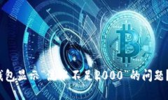 如何解决TP钱包显示“流水不足2000”的