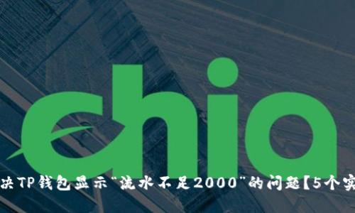 如何解决TP钱包显示“流水不足2000”的问题?5个实用方法
