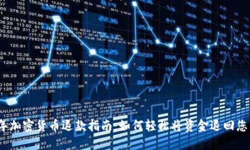 2023年加密货币退款指南:如何轻松将资金退回您的钱包