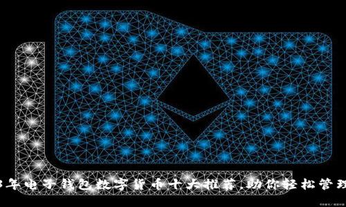 2023年电子钱包数字货币十大推荐,助你轻松管理资产