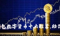 2023年电子钱包数字货币十大推荐，助