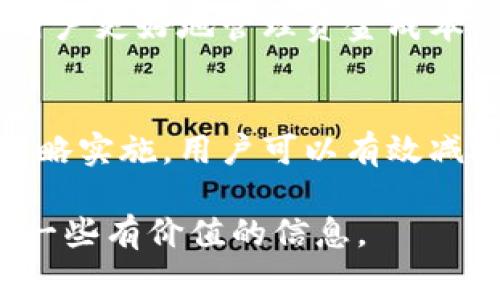   TP钱包从资金池移除是否需要手续费？详解2023年费用规则 / 

 guanjianci TP钱包, 资金池, 手续费, 区块链 /guanjianci 

引言
在区块链技术日渐普及的今天，去中心化钱包（如TP钱包）成为了用户管理数字资产的重要工具。TP钱包不仅支持多种数字货币的存储和交易，还提供了资金池的功能，让用户能够将一定量的资产锁定，以赢取收益。然而，很多用户在使用资金池服务时，常常会对移除资金池时是否需要手续费这个问题产生疑问。本文将详细探讨这一问题，并为用户提供相关的背景知识帮助他们更好地管理自己的数字资产。

TP钱包概述
TP钱包是一款不断进化的数字资产管理工具，凭借其简单易用的界面和强大的功能，吸引了大批用户。除了基本的数字货币存储和转账功能外，TP钱包的资金池功能让用户能够通过把资产存入资金池获得额外收益。资金池利用了区块链的去中心化特性，将用户的资金汇集在一起，从而完成大规模的投资或流动性提供。

资金池的运作原理
在TP钱包中，用户将选择将资产存入资金池。资金池通常会通过智能合约的方式管理这些资产，将投资收益分配给参与者。用户通过存入资金池，能够获得一定的利息回报，且回报率通常会依据市场情况和资金池的策略而有所不同。资金池的灵活性以及高收益潜力，使其成为许多用户的选择。

移除资金池是否需要手续费
很多用户在使用资金融动时，最关心的便是费用问题。而在TP钱包的资金池中，移除资产的手续费往往会受到多种因素的影响。一般来说，移除资金池时是否需要支付手续费，取决于以下几个方面：

h41. 钱包平台的规则/h4
在大多数情况下，TP钱包会在用户进行资金池操作时，提前告知相关的费用信息。不同的资金池可能会有不同的移除策略，有些资金池可能会对移除操作收取固定的手续费，而有些则可能在特定情况下免除手续费。因此，用户在进行操作之前，应仔细阅读TP钱包的官方文档或相关提示。

h42. 资金池的流动性/h4
流动性是影响手续费的重要因素。特别是在流动性较高的资金池中，用户在进行移除操作时，可能会受到相对较低的手续费影响。反之，在流动性较低的资金池中，移除操作可能面临较高的手续费。这是因为资金池的管理方需要确保流动性，以保持平台的稳定运行。因此，用户在选择资金池时，就应考虑流动性因素，以降低移除的潜在成本。

h43. 合约设计/h4
在TP钱包的智能合约设计中，手续费的设置也可能因项目而异。一些合约可能会因市场条件的变化而动态调整手续费。这意味着，用户在移除资金池时，手续费可能会因时间或市场波动而有所改变，甚至有可能存在高峰期和低谷期的手续费差异。

h44. 用户个人状态/h4
用户的状态也会对手续费产生影响。例如，新用户和老用户在移除资金池时所需支付的手续费可能有所不同。一些平台可能会对长期用户提供手续费减免，而新注册用户则不享受该优惠。此外，用户的资产量也可能影响手续费，较大金额的资金移除可能会获得更为优惠的费率。

如何减少手续费的支出
在进行资金池操作时，用户可以采取一些策略来减少手续费支出。这里提供一些实用的小建议。

h41. 留意手续费动态/h4
用户应定期关注TP钱包的手续费变动，尝试在高峰期以外的时间进行操作，以节省费用。有关手续费的实时更新信息可能会在钱包的官方渠道发布，用户可以在其社交媒体或官方网站获取最新数据。

h42. 选择高流动性资金池/h4
如前文提到，高流动性的资金池通常手续费相对较低。因此，选择流动性更高的资金池是一个良好的降低成本的策略。用户可以参考不同时期的流动性数据，择优选择合适的资金池。

h43. 持有代币获得优惠/h4
一些平台会对持有特定代币的用户提供手续费减免等优惠，用户可以通过持有TP钱包的原生代币来享受更低的手续费。此外，积极参与平台的活动与推广，也可能获得相应的手续费减免。

h44. 定期参与社区活动/h4
TP钱包经常会举办一些社区活动，例如问答活动或推广活动，参与后不仅可以提高自己的用户黏性，也有机会获得手续费减免、代币奖励等。这些社区活动有时也会提供额外的收益机会，帮助用户更好地管理资金成本。

总结
使用TP钱包的资金池功能时，用户在移除资产时需考虑手续费的问题。手续费不仅取决于钱包平台的具体规则，还与资金池的流动性、合约设计及用户自身的状态密切相关。通过合理规划和策略实施，用户可以有效减少手续费的支出，从而实现更优的资金管理。在使用去中心化钱包的过程中，了解这些潜在因素非常重要，可以帮助用户根据自身需要做出更合适的决策。

在未来，随着区块链技术的不断发展和完善，相信TP钱包及其他类似平台将会不断其费用结构，为用户提供更加友好的服务体验。希望本文对大家了解TP钱包资金池移除的手续费问题提供了一些有价值的信息。