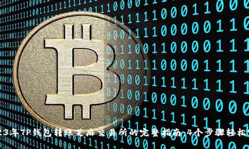 2023年TP钱包转账芝麻交易所的完整指南:4个步骤轻松完成
