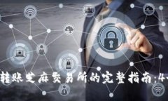 2023年TP钱包转账芝麻交易所的完整指南