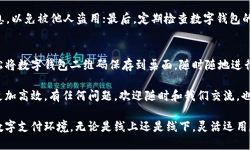 biao ti如何快速将数字钱包二维码下载到桌面：5个简单步骤/biao ti

数字钱包, 二维码下载, 桌面快捷方式, 数字支付/guanjianci

引言：数字钱包的崛起
随着移动支付的普及，数字钱包已经成为许多人日常生活中不可或缺的一部分。这些数字钱包不仅能够存储信用卡信息，还能生成二维码，便于快速转账和支付。很多人可能会问，如何将自己的数字钱包二维码下载到桌面，以便更加方便地进行支付？本文将为你提供五个简单的步骤，帮助你轻松实现这一目标。

步骤一：选择合适的数字钱包应用
在开始下载二维码之前，首先需要确保你已经安装了一个功能齐全的数字钱包应用。市面上有很多种数字钱包供选择，比如支付宝、微信支付、Apple Pay 等。不同的应用可能在功能和界面上有所区别，因此选择适合自己的钱包格外重要。这不仅关系到用户体验，还可能影响日常支付的便利性。

步骤二：登录你的数字钱包账户
一旦选择好应用，打开应用并登录你的账户。通常情况下，若你是首次使用，可能需要进行身份验证或设置安全密码。这是为了确保你的账户安全。在成功登录后，寻找“我的钱包”或类似的选项，很多钱包应用都将你的二维码放置在个人主页上，方便用户随时查看。

步骤三：找到并显示二维码
在个人主页或钱包页面，通常会有一个显示你的账户二维码的选项。点击该选项后，二维码应该会在屏幕上完整显示出来。有些应用可能会提供多种二维码，如支付二维码、收款二维码等，确保你选择的是正确的二维码，以免在交易时产生不必要的麻烦。

步骤四：下载二维码到桌面
此时，二维码已经显示在屏幕上，接下来你需要将其下载。一般来说，长按二维码（在手机上）或右键点击（在电脑上）会弹出一个菜单，提供下载或保存图像的选项。选择“下载”或“保存图像为”，然后选择保存位置。在全民网购的时代，很多人习惯将二维码直接下载到桌面，以便更快地找到它。

步骤五：创建桌面快捷方式（可选）
为了让后续的使用更加方便，你还可以选择为二维码创建一个桌面快捷方式。以Windows系统为例，你可以右键点击下载后的二维码文件，选择“发送到”然后点击“桌面（创建快捷方式）”。这样一来，二维码直接放在桌面上，随时随地都能快速使用。

注意事项
在操作过程中，有几个注意事项需要留意：首先，确保二维码清晰可见，模糊的二维码会影响扫描效果；其次，妥善保管你的二维码信息，以免被他人盗用；最后，定期检查数字钱包的安全设置，及时修改密码和权限，以保护个人财务安全。

总结与展望
日常生活中，拥有一个便捷的数字钱包二维码对于节省时间和提高支付效率起到了重要的作用。通过以上几个简单步骤，你可以轻松将数字钱包二维码保存到桌面，随时随地进行支付。此外，随着科技的发展，我们相信未来还会有更多创新的数字支付方式出现，让我们的生活变得更加便利。

无论是大额消费还是小额支付，数字钱包都在为我们的生活带来便利。希望这篇文章能帮助你顺利下载到数字钱包二维码，让生活更加高效。有任何问题，欢迎随时和我们交流，也期待你在数字钱包的使用中找到更多的乐趣与便利。

为了获取更多关于数字钱包和二维码使用的技巧，建议关注相关的应用更新和安全知识，保持对新技术的敏感，以应对快速变化的数字支付环境。无论是线上还是线下，灵活运用数字钱包，都会让支付变得更加顺畅与安全。