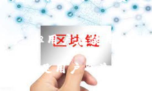 tiaoti详解TP钱包：是否下架及安全性分析，2023年最新情况/tiaoti  
TP钱包, 钱包安全, 钱包下架, 区块链应用/guanjianci

TP钱包应用商店的现状
TP钱包，作为一款广受欢迎的数字资产管理工具，因其用户友好的界面和丰富的功能，一直以来都吸引着大量用户。然而，近期有传闻称TP钱包在某些地区的应用商店已被下架。这一消息引起了许多用户的关注，他们纷纷开始询问：TP钱包真的下架了吗？如果下架，是什么原因？它的安全性又如何保障？

TP钱包是否真的下架了？
经过对多个应用商店及TP钱包官方渠道的调查，不同地区的应用商店情况有所不同。在某些国家和地区，TP钱包的确出现了短暂的下架现象，主要是由于合规审查、政策变动或是内容更新等原因引起的。然而，这并不意味着TP钱包在全球范围内全面下架。事实上，在许多其他地区，用户仍然可以正常下载和使用TP钱包。

值得注意的是，临时下架一般不会对钱包的使用体验造成重大影响。一旦问题得到解决，TP钱包通常会迅速恢复上线。因此，用户可以通过TP钱包的官方网站或其他渠道继续获取最新版本，同时确保自己的资产安全。

钱包的安全性分析
无论钱包是否在应用商店中下架，安全性始终是用户最为关注的问题。TP钱包在安全性方面采取了多项措施，以保障用户的资产安全。首先，TP钱包采用了强加密技术，确保用户的私钥和交易信息得到妥善保护。每一笔交易都需要用户的确认，极大地降低了资产被盗的风险。

另外，TP钱包还支持多种安全设置，比如指纹识别和密码保护等，增加了二次验证的层次，使得即便手机被盗，资产仍然不易被他人获取。在使用过程中，用户需切忌随意公开自己的私钥或助记词，这一点对于所有数字货币交易和存储都是基本的安全原则。

社区反馈与用户体验
社区的反响可以作为验证一个数字钱包安全性和可靠性的重要依据。TP钱包拥有活跃的社区，用户可以在其中快捷地交流使用心得和安全经验。许多用户表示，TP钱包操作简单，界面友好，适合新手入门。此外，TP钱包团队在面对用户反馈时，显得非常重视，常常会迅速作出响应并提供解决方案。

但是，也有个别用户反映使用过程中遇到了一些问题，例如到账时间较慢或网络连接不稳定。这些问题可能与区块链网络本身的特性有关，而非TP钱包本身的技术问题。用户需要在使用过程中耐心等待，并关注网络状态，选择合适的交易时间。

选择数字钱包的建议
选择一个合适的数字钱包，安全性和满足个人需求是最重要的两点。在选择TP钱包时，用户可以关注其功能是否符合日常使用需求，比如是否支持多种数字货币、是否提供交易所功能等。此外，用户也应定期关注TP钱包的更新与动态，以及相关的技术支持与社区服务。

同时，对于新老用户来说，保持对区块链行业的动态关注也很重要。行业政策变化可能会影响数字钱包的可用性和安全性。在选用任何数字钱包之前，建议先对其相关资料、社区评价及市场反馈进行详细了解，以便作出明智的选择。

总结与前景展望
总体来看，TP钱包并未在全球范围内完全下架，而是存在地区性的下架情况。在安全性方面，TP钱包通过多重加密和安全设置能够有效保护用户的资产。但用户在使用时也要提高警惕，遵循基本的安全原则。

随着区块链技术的发展和市场的日益成熟，数字钱包行业也在不断革新。TP钱包作为其中的一员，未来可能会提供更加丰富的功能和更高的安全保障，满足用户日益增长的需求。同时，用户也应保持理智，持续关注钱包的最新动态和行业资讯，以确保自己的投资和资产安全。