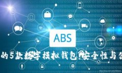 2023年最受欢迎的5款数字模拟钱包：安