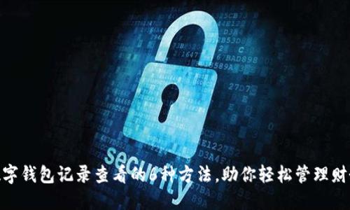 数字钱包记录查看的6种方法,助你轻松管理财务
