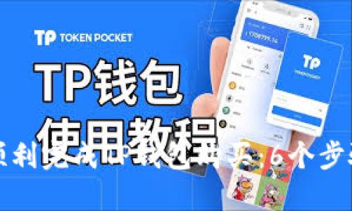 如何顺利完成TP钱包购买:6个步骤指南