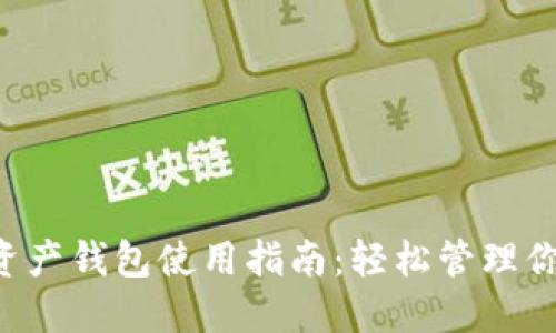 2023年糖果口袋数字资产钱包使用指南：轻松管理你的加密资产，安全无忧！