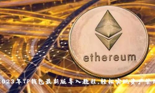 2023年TP钱包最新版导入教程,轻松实现资产管理
