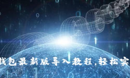2023年TP钱包最新版导入教程,轻松实现资产管理