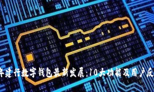 2023年建行数字钱包最新发展:10大功能及用户反馈解析