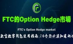 2023年借款宝数字钱包使用指南：10个你