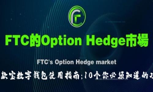 2023年借款宝数字钱包使用指南：10个你必须知道的功能与优势