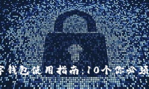 2023年借款宝数字钱包使用指南：10个你必须知道的功能与优势