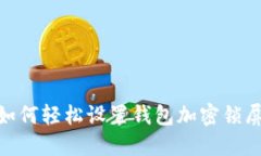 2023年最新教程：如何轻松设置钱包加
