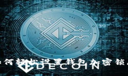 2023年最新教程：如何轻松设置钱包加密锁屏时间（含详细步骤）