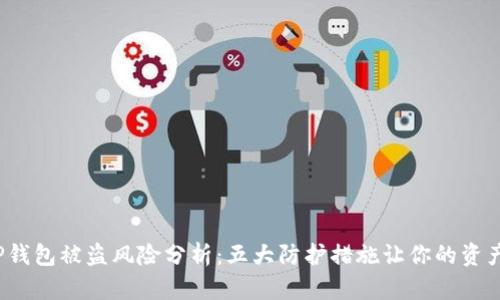 2023年TP钱包被盗风险分析:五大防护措施让你的资产安全无忧