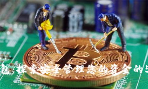 中银数字钱包:探索安全管理您的资金的5种创新方式