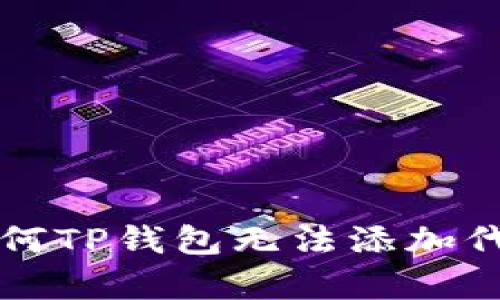 5个解决方案:为何TP钱包无法添加代币及其原因解析