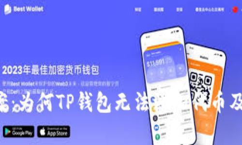 5个解决方案:为何TP钱包无法添加代币及其原因解析