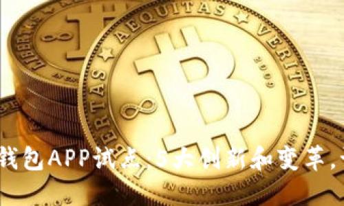 2023年数字钱包APP试点:5大创新和变革,让支付更方便