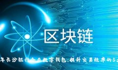 2023年长沙银行企业数字钱包：提升交