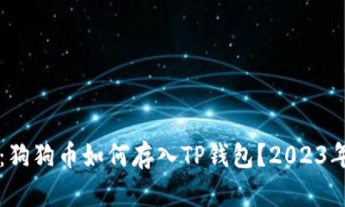 深入解析:狗狗币如何存入TP钱包?2023年全面指南