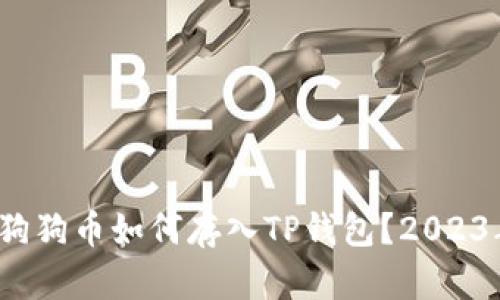 深入解析:狗狗币如何存入TP钱包?2023年全面指南