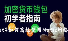: TP钱包（TokenPocket）如何高效使用Ma
