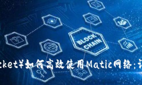 : TP钱包(TokenPocket)如何高效使用Matic网络:详解使用步骤与技巧