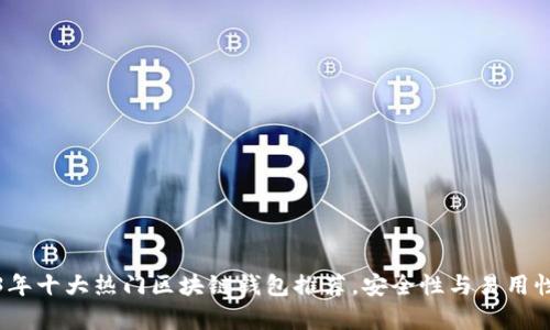 2023年十大热门区块链钱包推荐,安全性与易用性并存