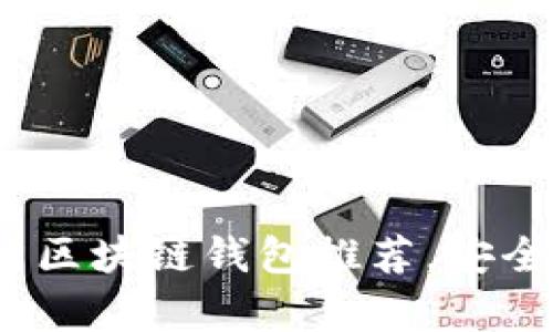 2023年十大热门区块链钱包推荐,安全性与易用性并存
