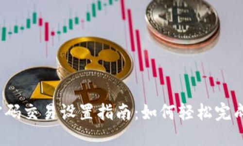 TP钱包无密码交易设置指南:如何轻松完成安全交易?