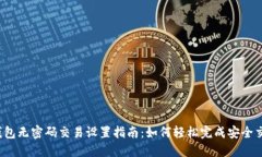 TP钱包无密码交易设置指南：如何轻松