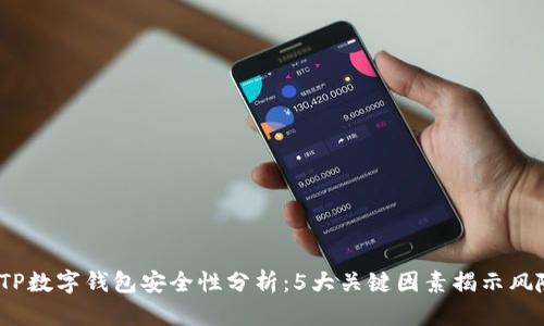 2023年TP数字钱包安全性分析:5大关键因素揭示风险与保障
