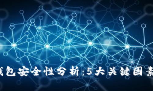 2023年TP数字钱包安全性分析:5大关键因素揭示风险与保障
