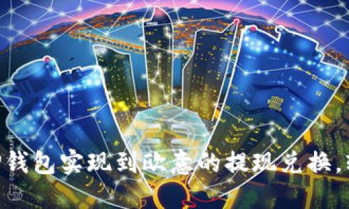一文详解：如何通过TP钱包实现到欧意的提现兑换，轻松掌握3大关键步骤