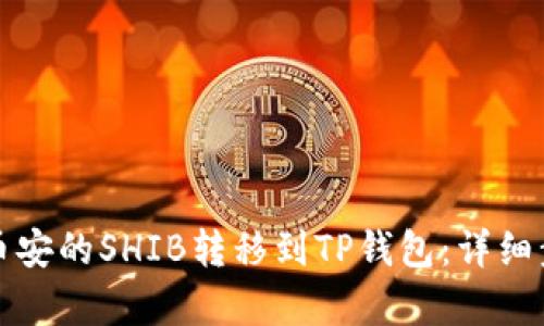 如何将币安的SHIB转移到TP钱包：详细步骤解析