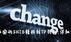 如何将币安的SHIB转移到TP钱包：详细步
