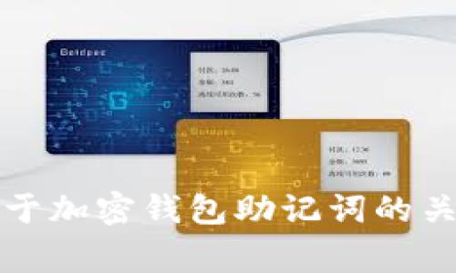 2023年揭秘：5个关于加密钱包助记词的关键事实，你必须知道